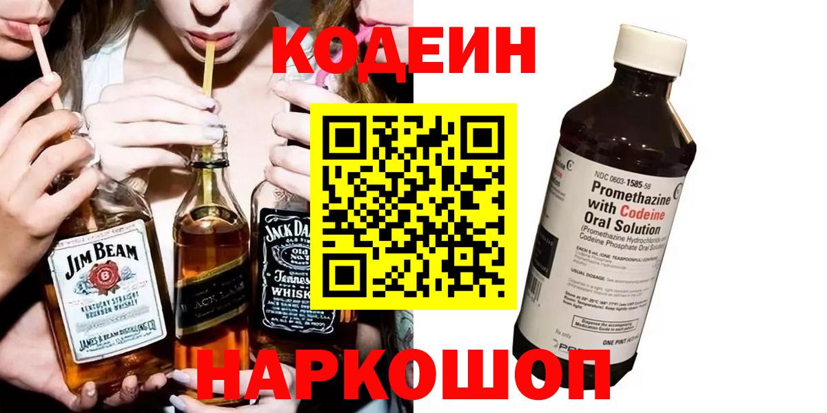 Северск  Кодеиновый сироп Lean Purple Drank  Вход с VPN  Кодеин Purple Drank 